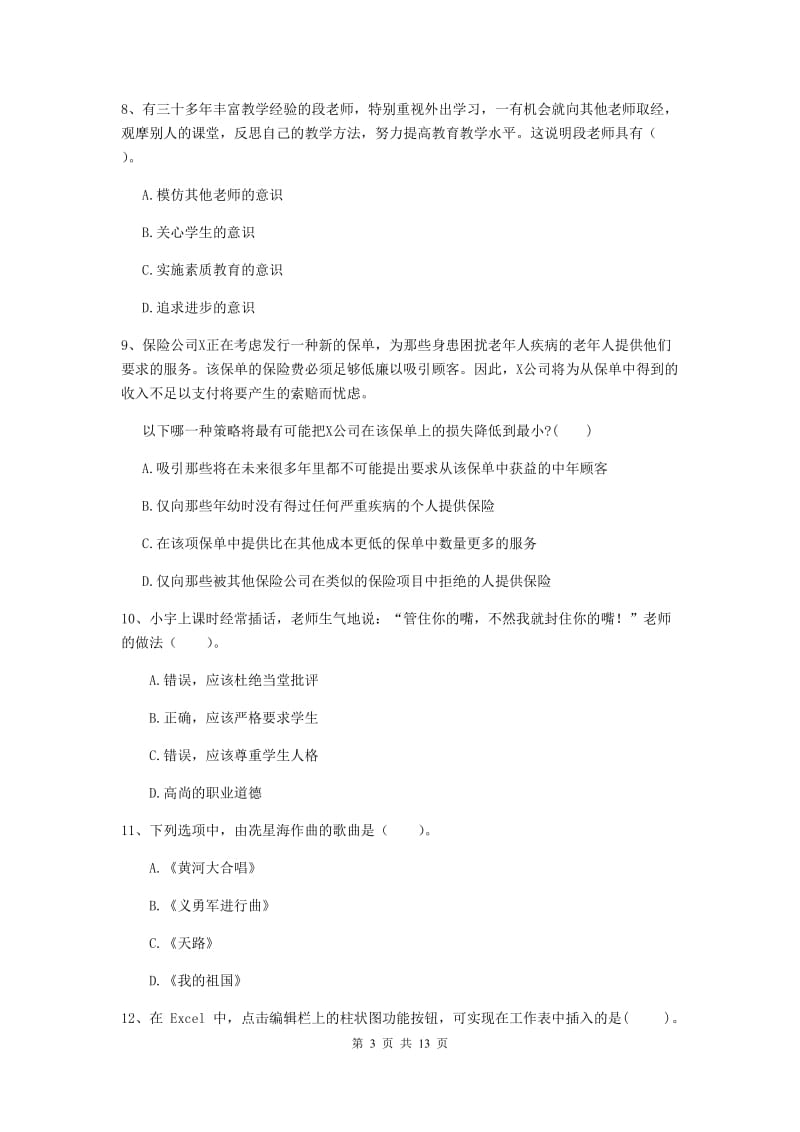 中学教师资格证《综合素质（中学）》强化训练试卷A卷 附答案.doc_第3页