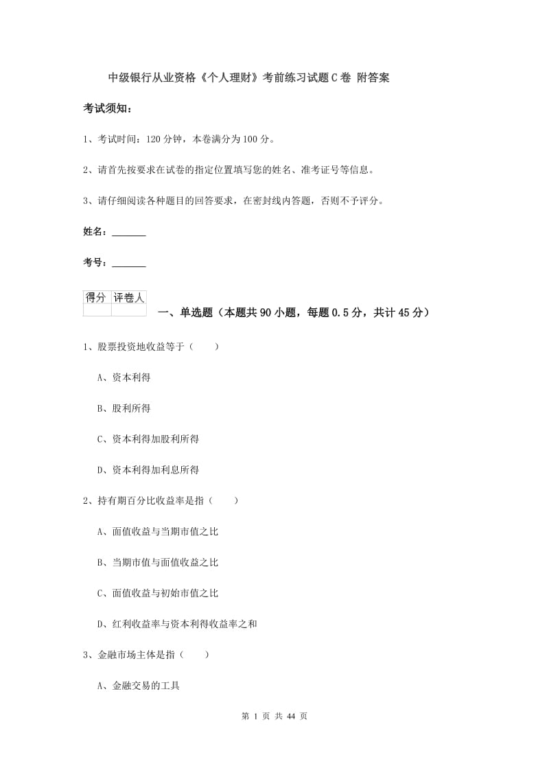 中级银行从业资格《个人理财》考前练习试题C卷 附答案.doc_第1页