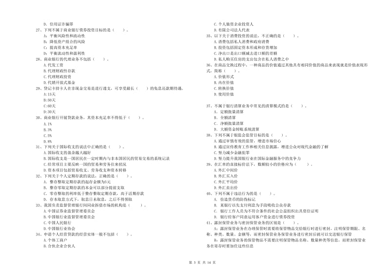 中级银行从业资格《银行业法律法规与综合能力》每周一练试卷A卷 含答案.doc_第3页