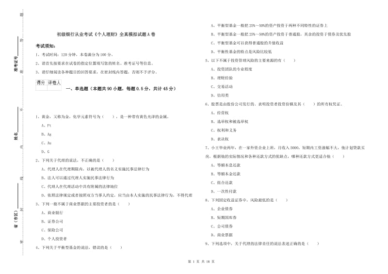 初级银行从业考试《个人理财》全真模拟试题A卷.doc_第1页