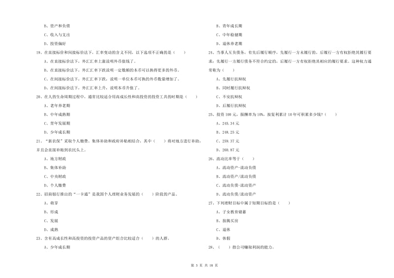 初级银行从业考试《个人理财》全真模拟试题A卷.doc_第3页