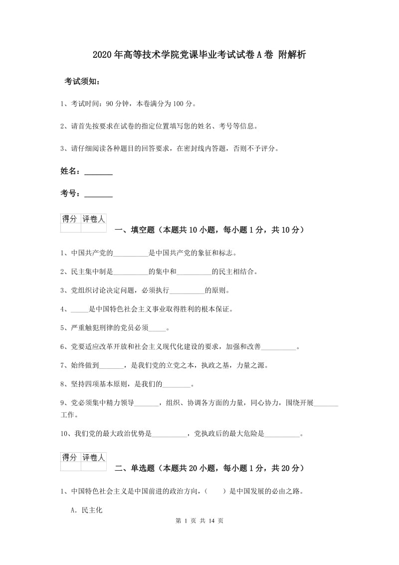 2020年高等技术学院党课毕业考试试卷A卷 附解析.doc_第1页