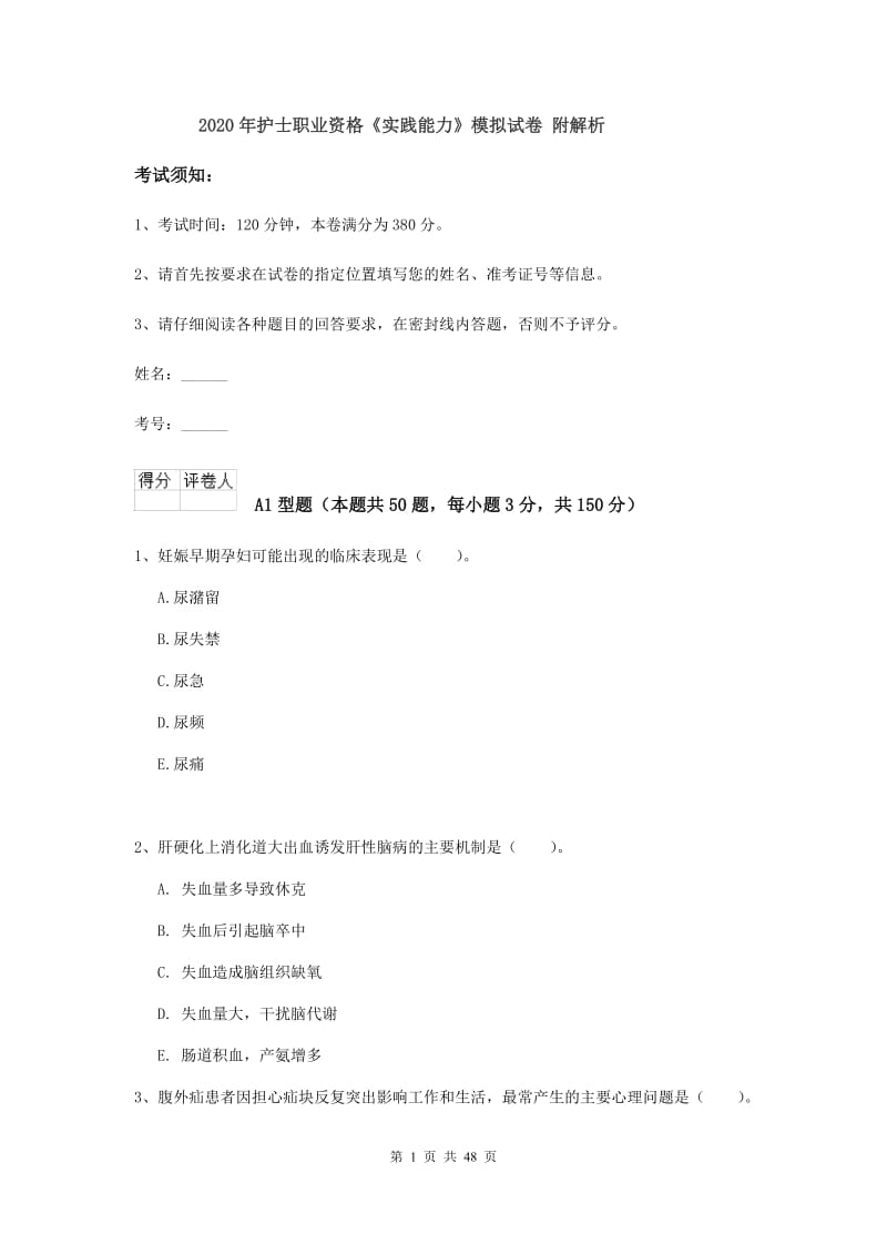 2020年护士职业资格《实践能力》模拟试卷 附解析.doc_第1页