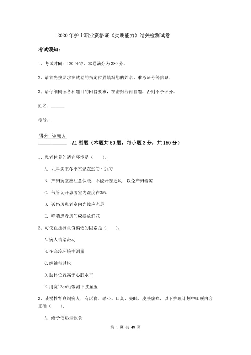 2020年护士职业资格证《实践能力》过关检测试卷.doc_第1页