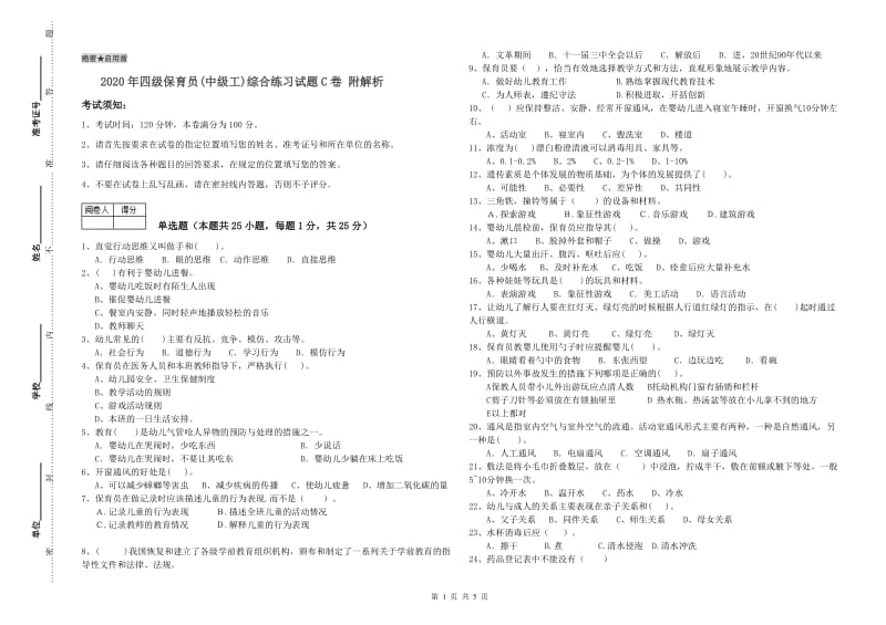 2020年四级保育员(中级工)综合练习试题C卷 附解析.doc_第1页