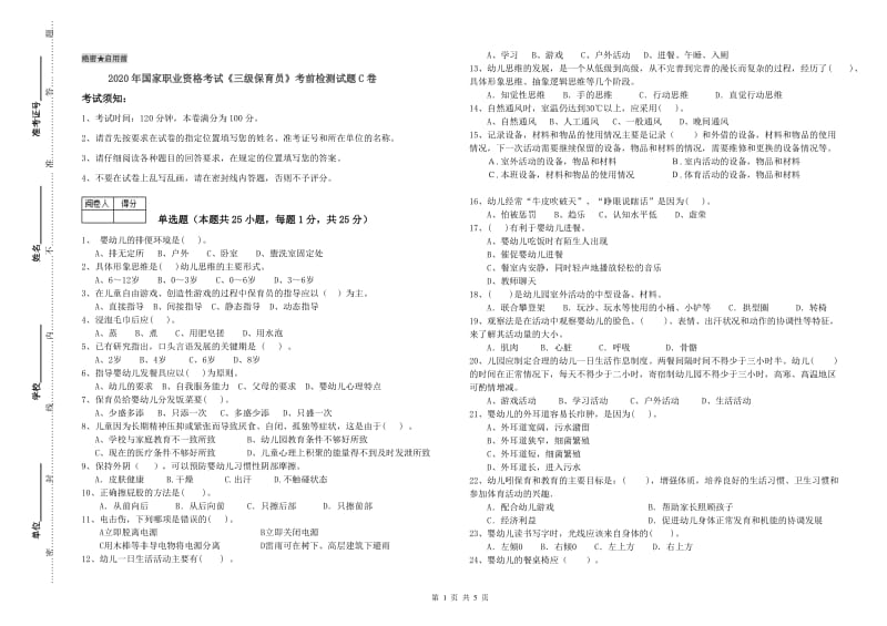 2020年国家职业资格考试《三级保育员》考前检测试题C卷.doc_第1页