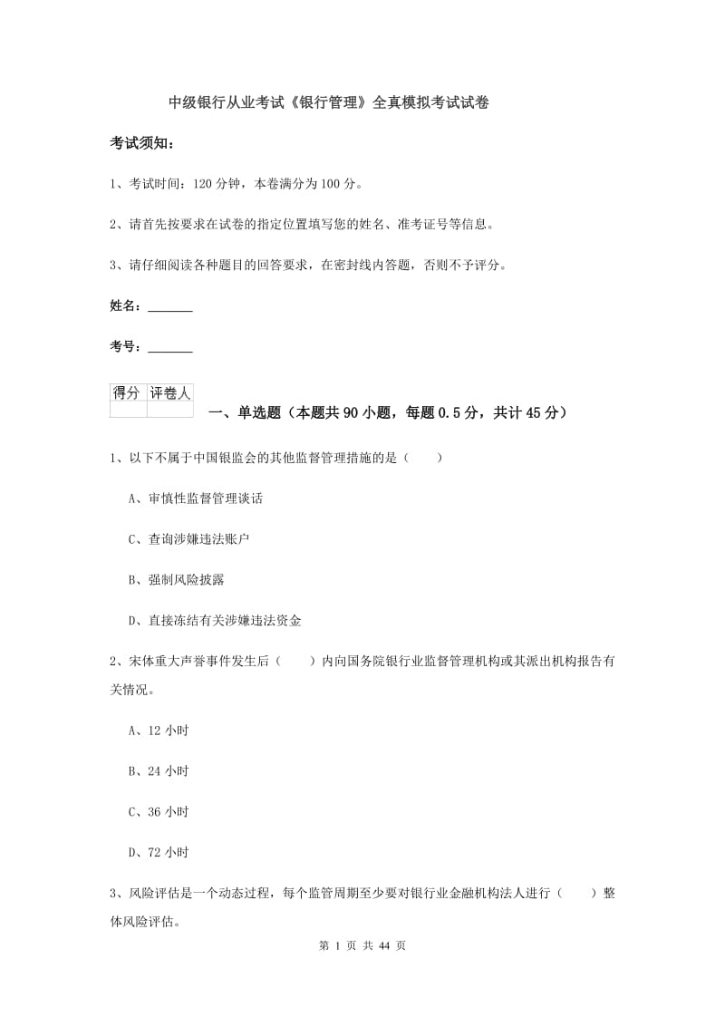 中级银行从业考试《银行管理》全真模拟考试试卷.doc_第1页