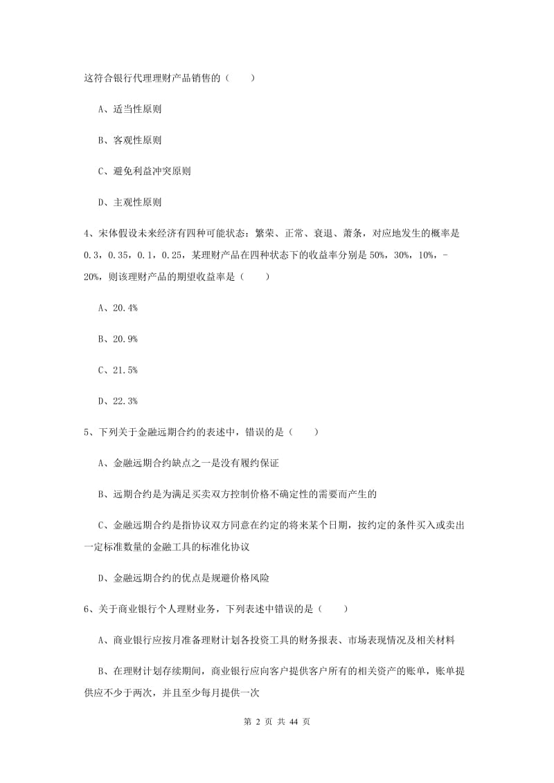 中级银行从业资格《个人理财》题库综合试卷D卷 附解析.doc_第2页