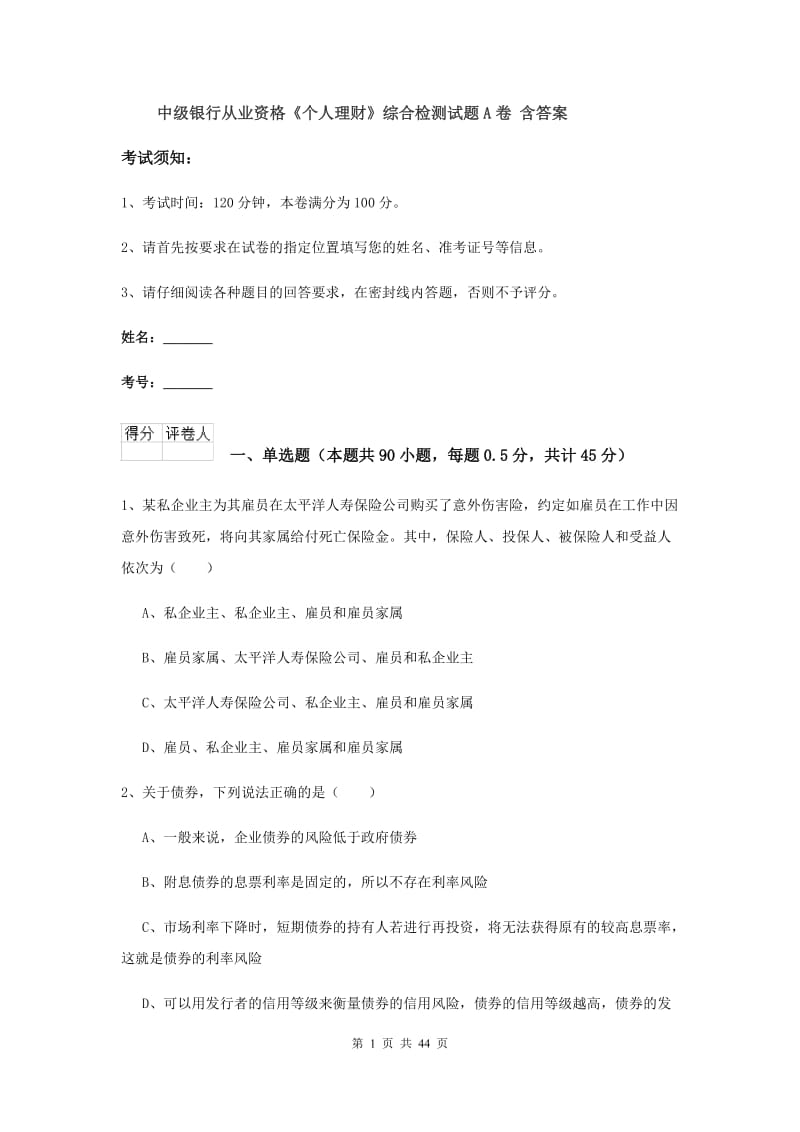 中级银行从业资格《个人理财》综合检测试题A卷 含答案.doc_第1页