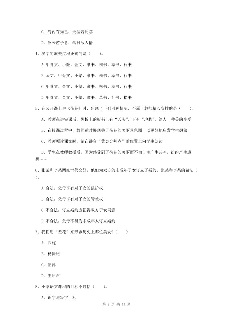 2020年小学教师资格证《综合素质》全真模拟试题D卷 含答案.doc_第2页