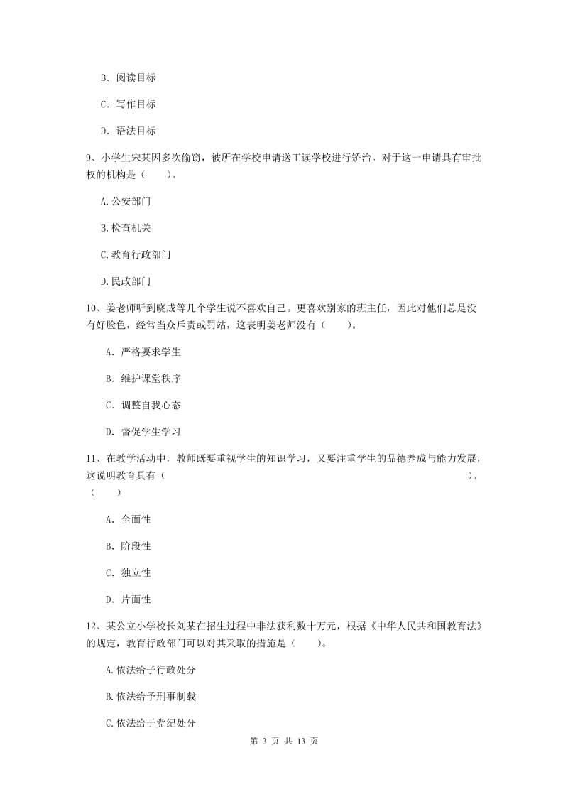 2020年小学教师资格证《综合素质》全真模拟试题D卷 含答案.doc_第3页