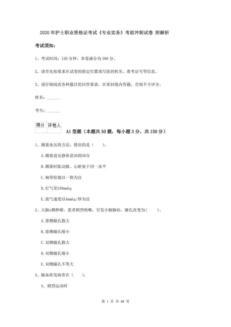 2020年护士职业资格证考试《专业实务》考前冲刺试卷 附解析.doc_第1页