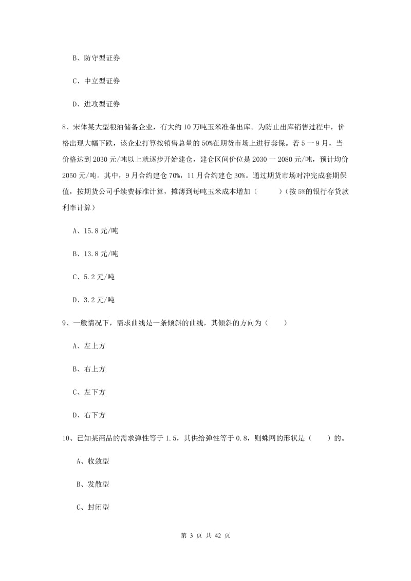 2020年期货从业资格《期货投资分析》模拟考试试卷 附解析.doc_第3页