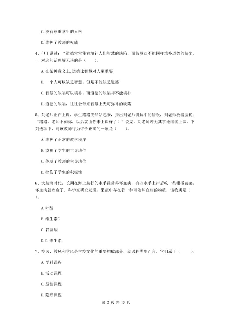 中学教师资格证《综合素质》综合检测试卷B卷 附答案.doc_第2页