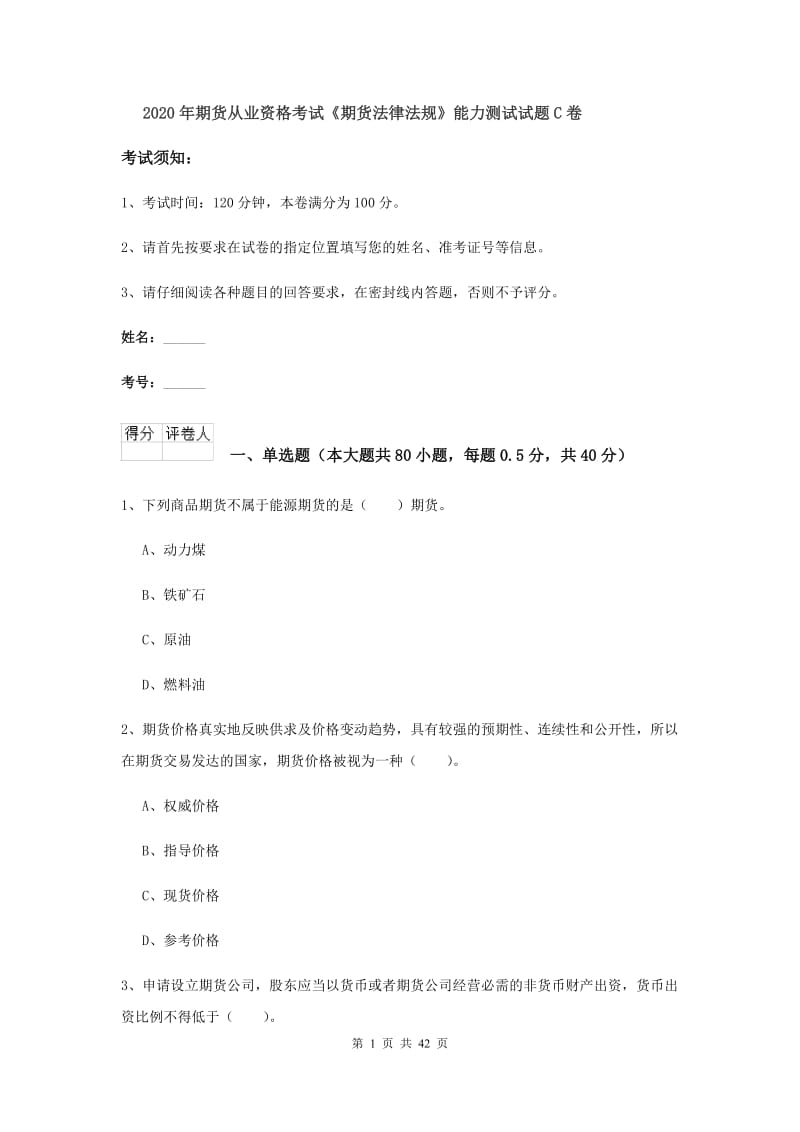 2020年期货从业资格考试《期货法律法规》能力测试试题C卷.doc_第1页