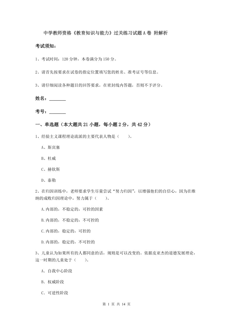 中学教师资格《教育知识与能力》过关练习试题A卷 附解析.doc_第1页