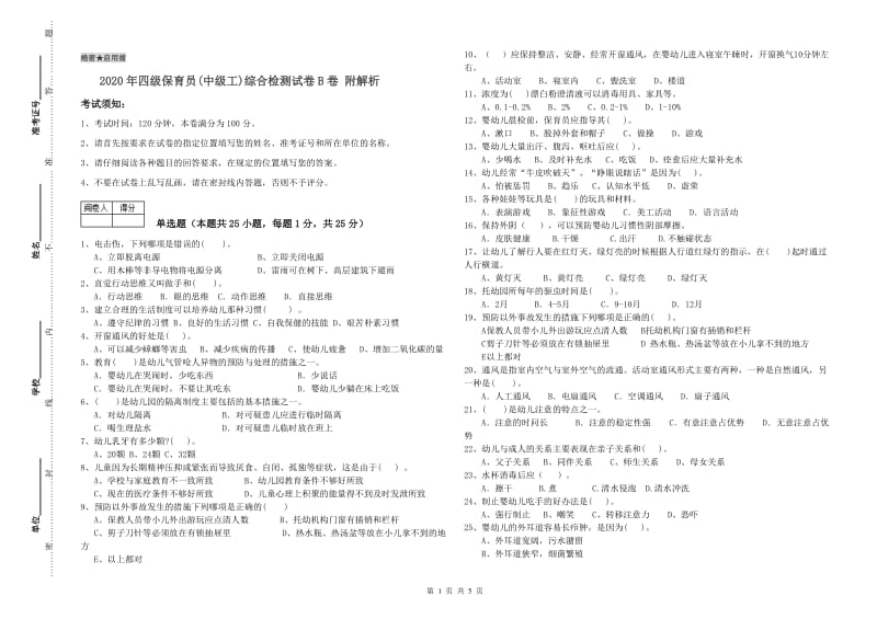 2020年四级保育员(中级工)综合检测试卷B卷 附解析.doc_第1页