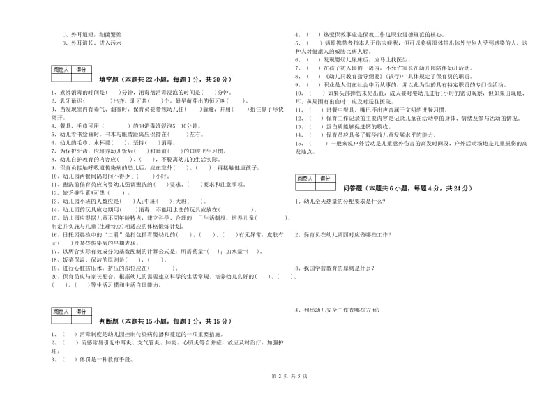 2020年四级保育员(中级工)综合检测试卷B卷 附解析.doc_第2页