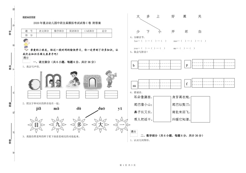 2020年重点幼儿园中班全真模拟考试试卷C卷 附答案.doc_第1页