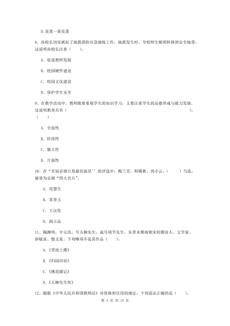 2020年小学教师资格考试《综合素质（小学）》真题模拟试卷C卷 附答案.doc_第3页