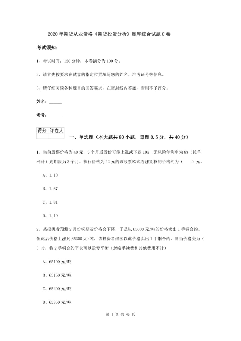 2020年期货从业资格《期货投资分析》题库综合试题C卷.doc_第1页