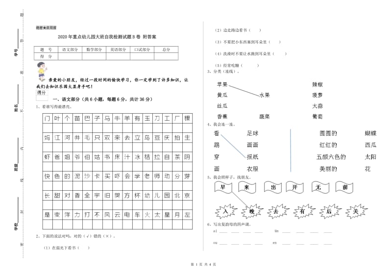 2020年重点幼儿园大班自我检测试题B卷 附答案.doc_第1页