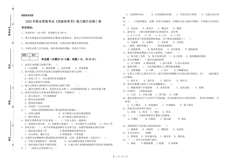 2020年职业资格考试《四级保育员》能力提升试卷C卷.doc_第1页