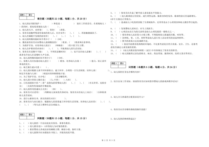 2020年职业资格考试《四级保育员》能力提升试卷C卷.doc_第2页