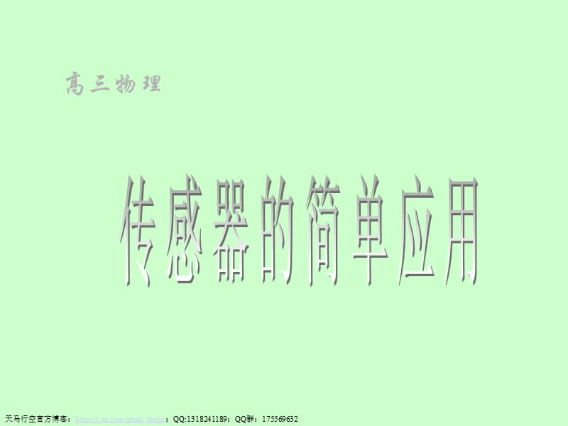 苏教版传感器的简单应用ppt课件.ppt_第1页