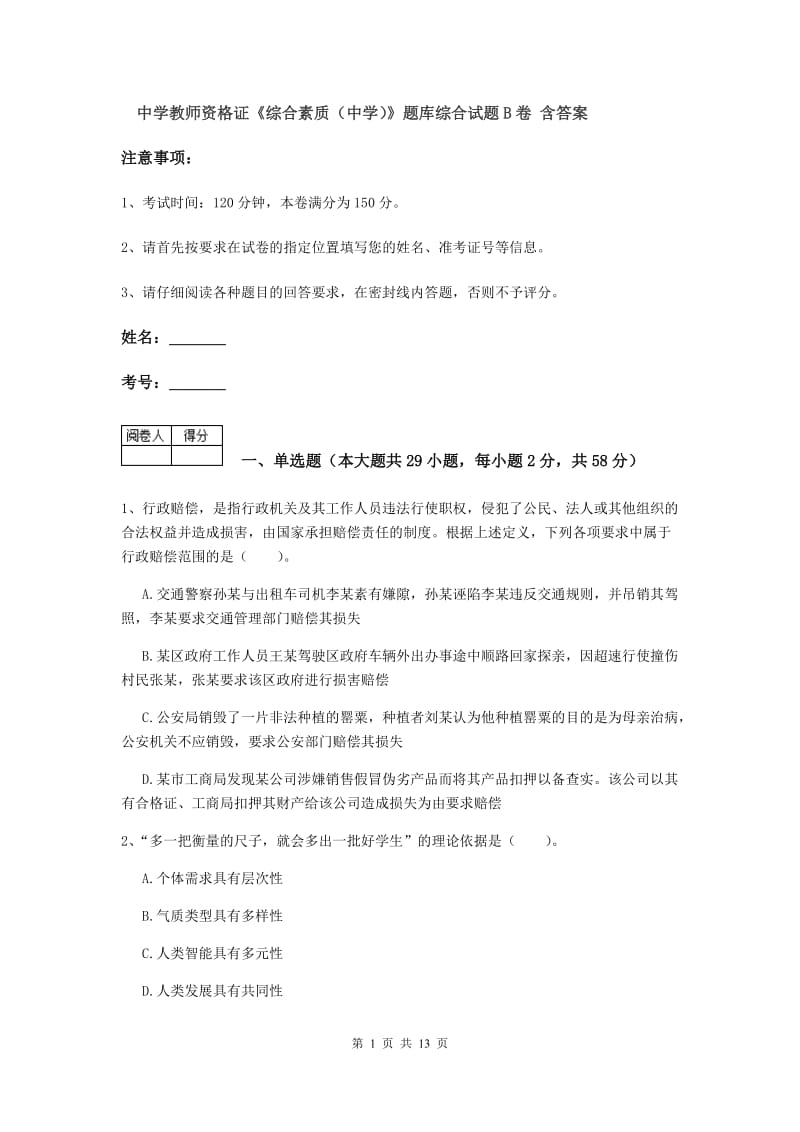 中学教师资格证《综合素质（中学）》题库综合试题B卷 含答案.doc_第1页