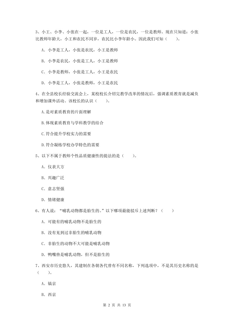 中学教师资格证《综合素质（中学）》题库综合试题B卷 含答案.doc_第2页