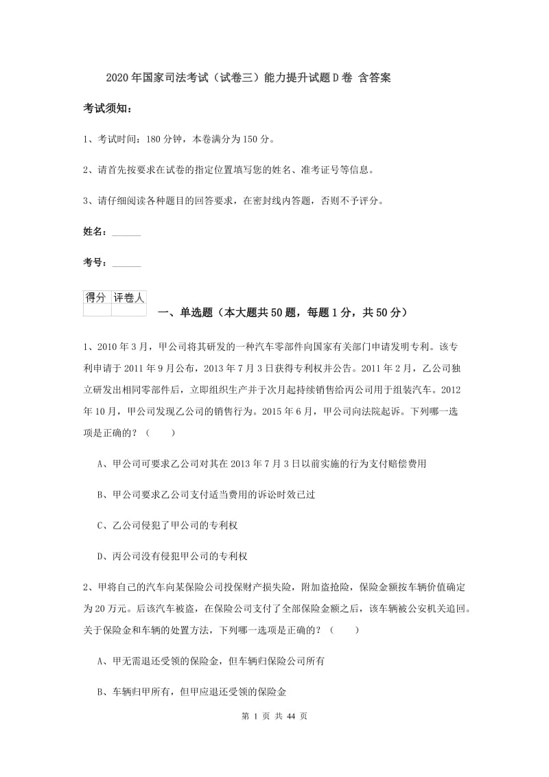 2020年国家司法考试（试卷三）能力提升试题D卷 含答案.doc_第1页