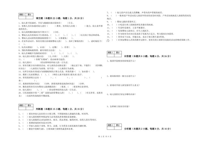 2020年高级保育员考前练习试卷D卷 附解析.doc_第2页