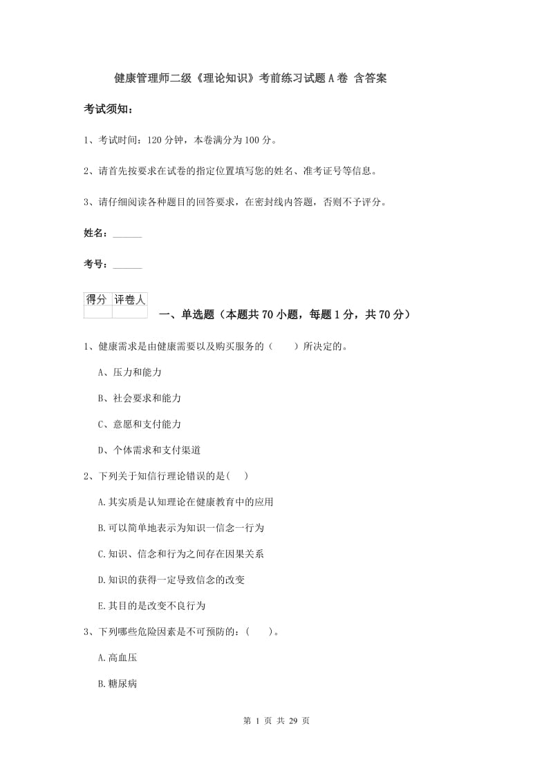 健康管理师二级《理论知识》考前练习试题A卷 含答案.doc_第1页