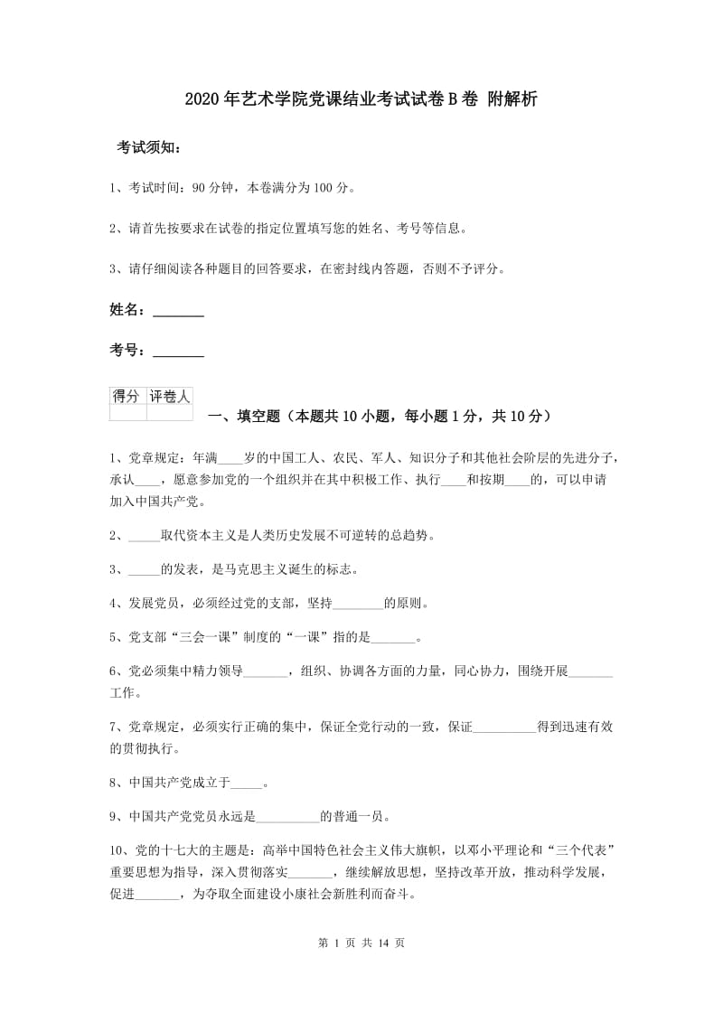 2020年艺术学院党课结业考试试卷B卷 附解析.doc_第1页