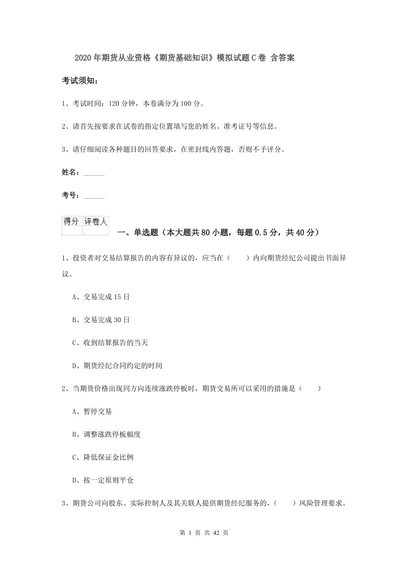 2020年期货从业资格《期货基础知识》模拟试题C卷 含答案.doc_第1页