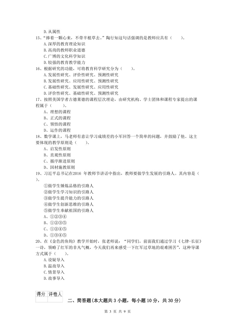 2020年小学教师资格《教育教学知识与能力》能力检测试卷A卷 附答案.doc_第3页