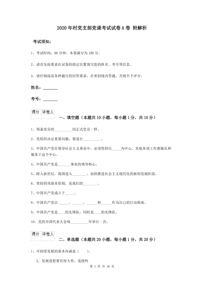 2020年村党支部党课考试试卷A卷 附解析.doc_第1页