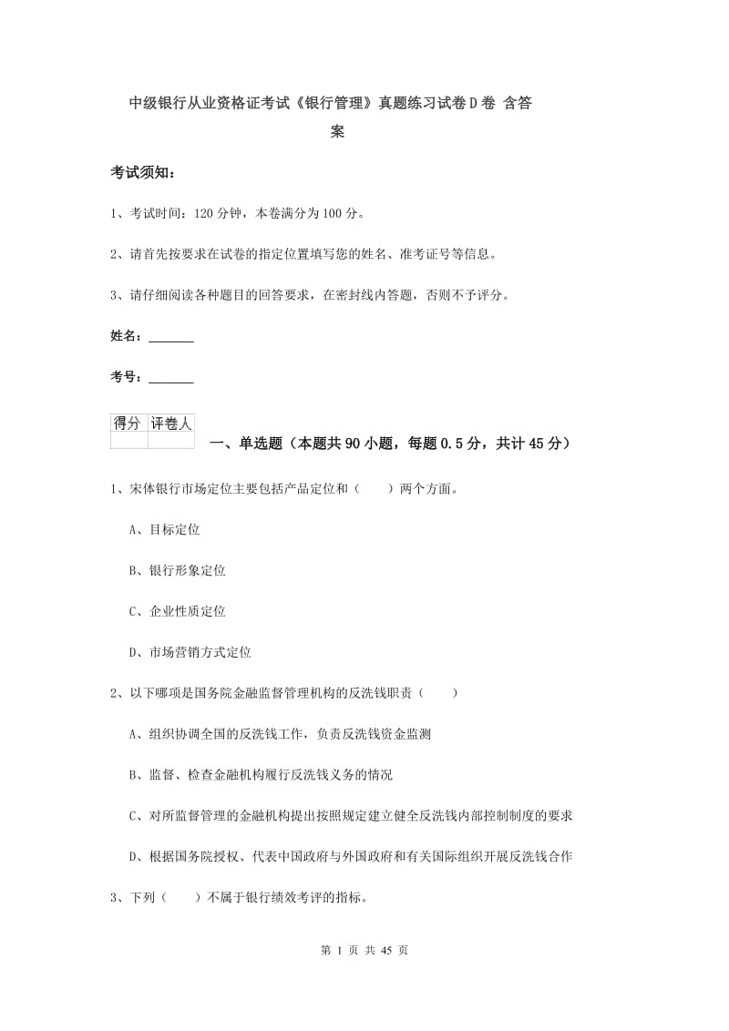 中级银行从业资格证考试《银行管理》真题练习试卷D卷 含答案.doc_第1页