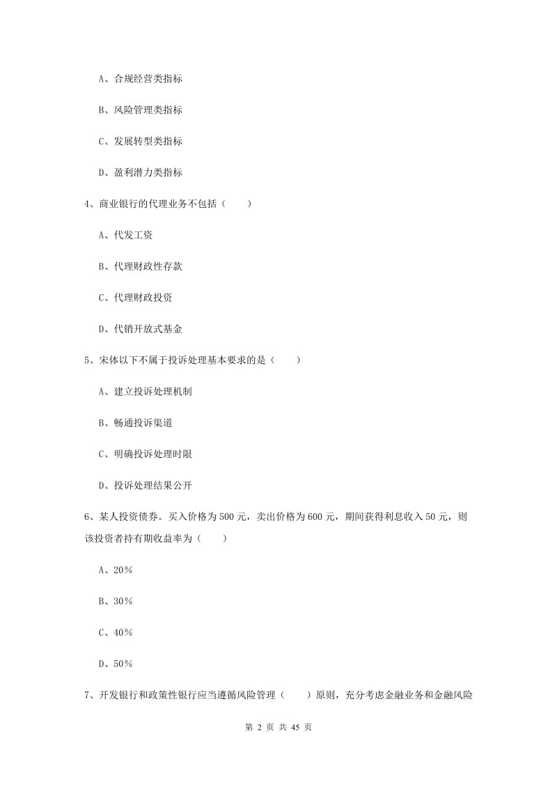 中级银行从业资格证考试《银行管理》真题练习试卷D卷 含答案.doc_第2页