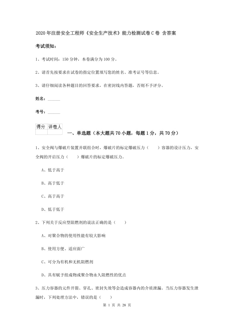 2020年注册安全工程师《安全生产技术》能力检测试卷C卷 含答案.doc_第1页