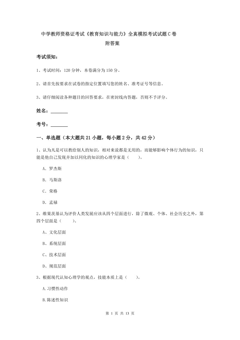 中学教师资格证考试《教育知识与能力》全真模拟考试试题C卷 附答案.doc_第1页