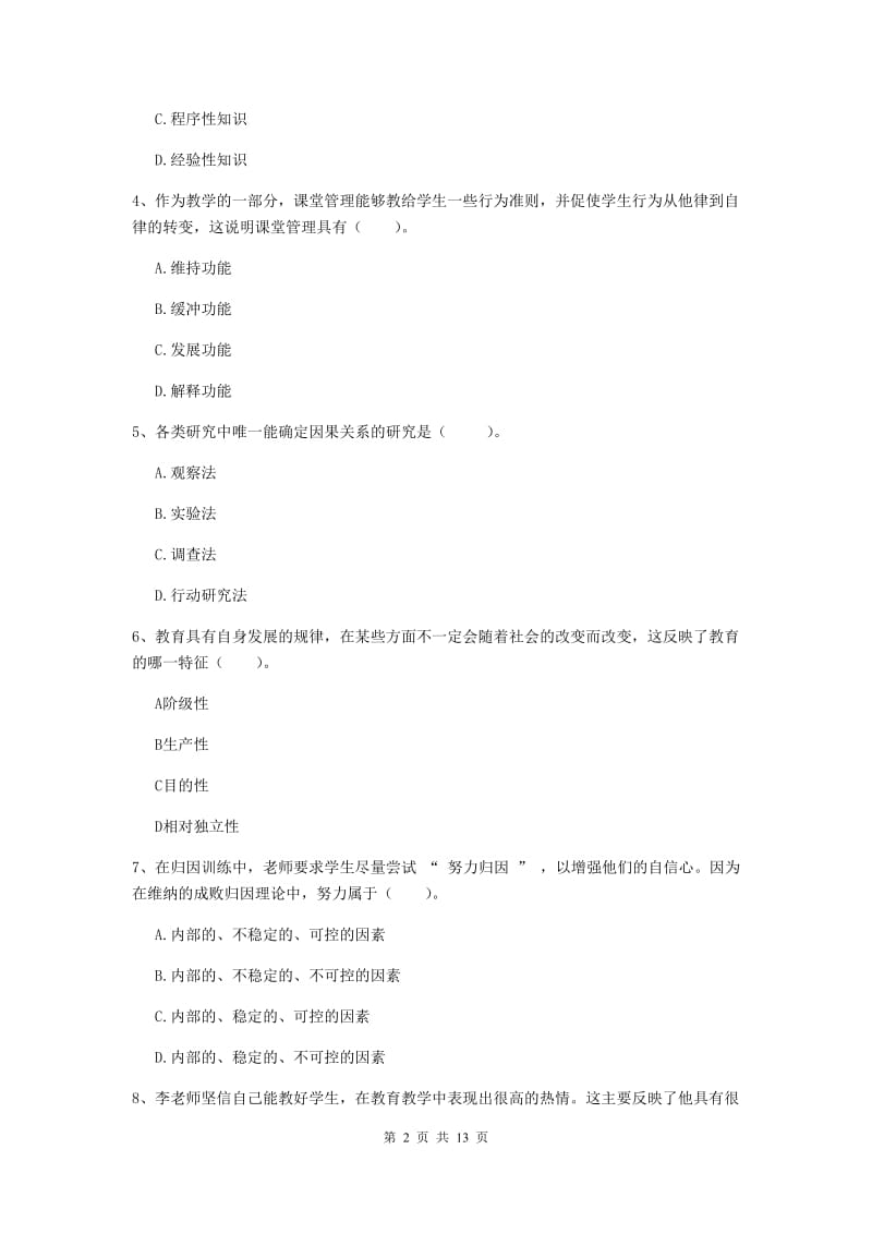 中学教师资格证考试《教育知识与能力》全真模拟考试试题C卷 附答案.doc_第2页