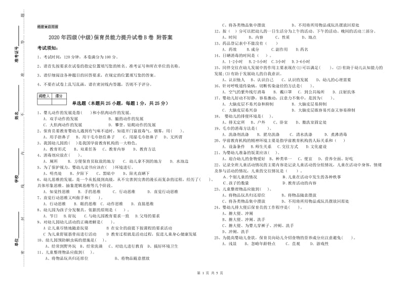 2020年四级(中级)保育员能力提升试卷B卷 附答案.doc_第1页