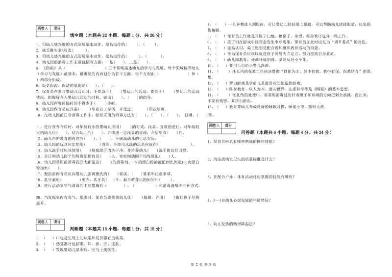 2020年四级(中级)保育员能力提升试卷B卷 附答案.doc_第2页