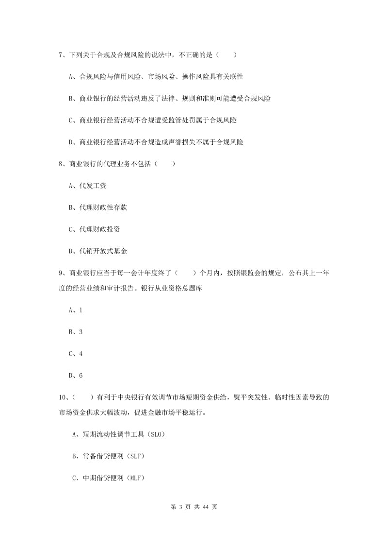 中级银行从业考试《银行管理》真题练习试卷A卷 附解析.doc_第3页