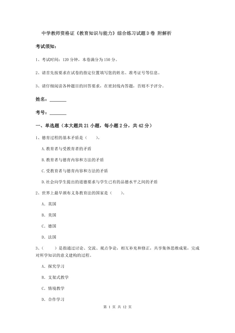 中学教师资格证《教育知识与能力》综合练习试题D卷 附解析.doc_第1页