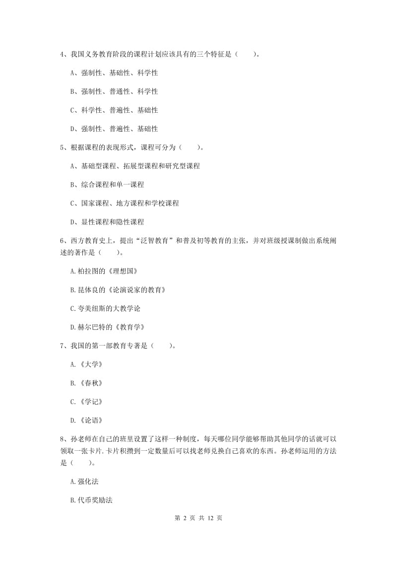 中学教师资格证《教育知识与能力》综合练习试题D卷 附解析.doc_第2页