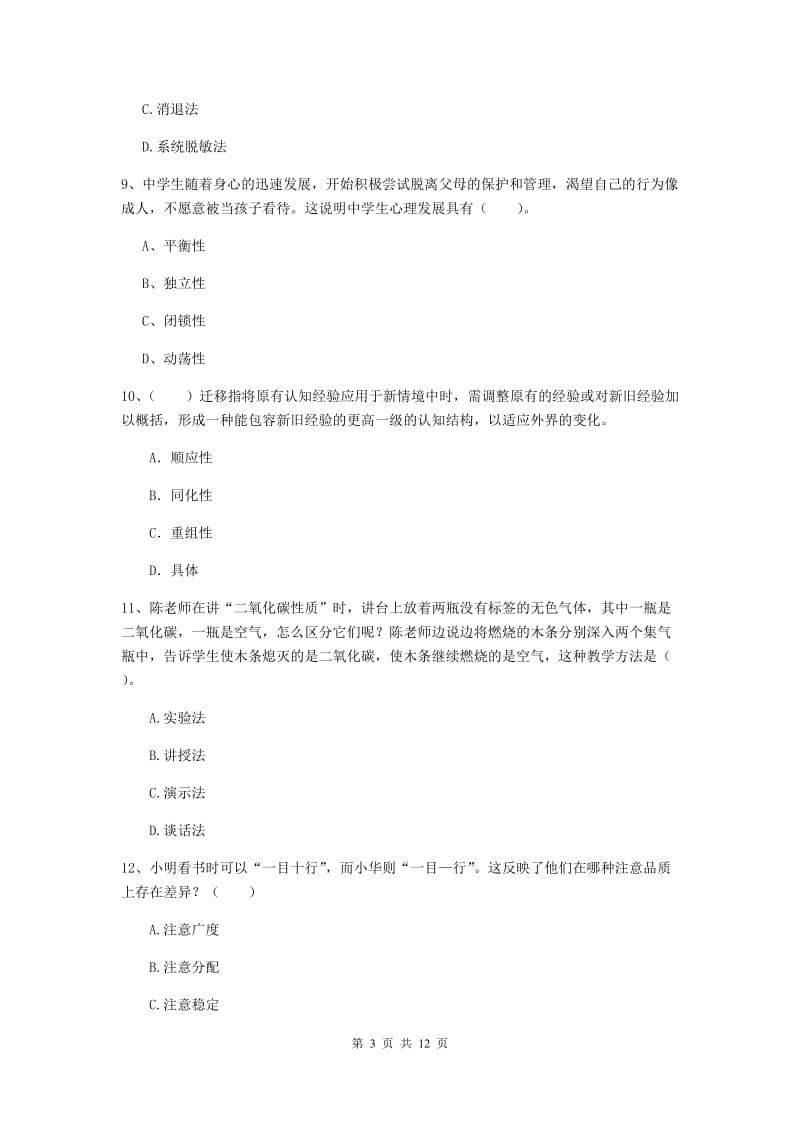 中学教师资格证《教育知识与能力》综合练习试题D卷 附解析.doc_第3页