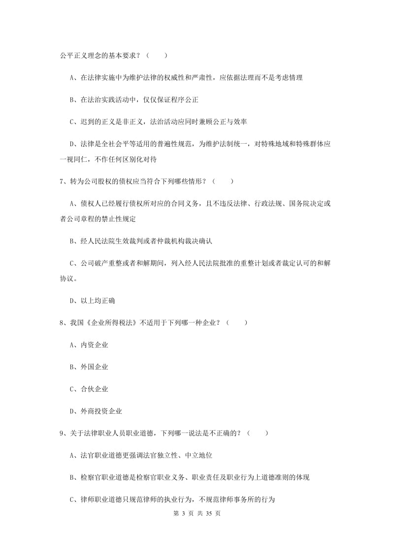 2020年司法考试（试卷一）过关练习试卷A卷 附解析.doc_第3页